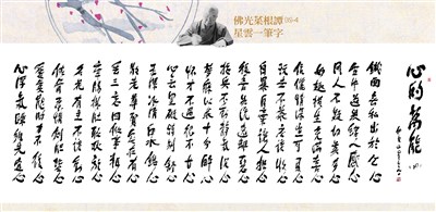 【佛光菜根譚星雲一筆字(35)-4】心的萬能 十二之四